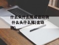 什么头什么尾成语动物 什么头什么尾(含动物)