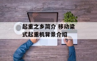 起重之乡简介 移动梁式起重机背景介绍