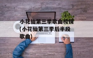 小花仙第三季歌曲棱镜(小花仙第三季后半段歌曲)