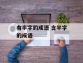 有半字的成语 含半字的成语