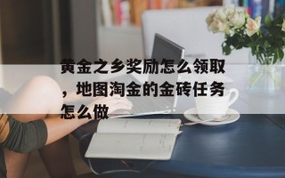黄金之乡奖励怎么领取，地图淘金的金砖任务怎么做