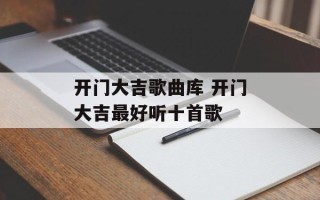 开门大吉歌曲库 开门大吉最好听十首歌