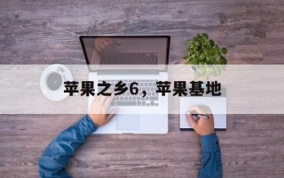 苹果之乡6，苹果基地