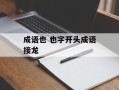 成语也 也字开头成语接龙