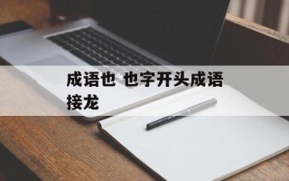 成语也 也字开头成语接龙