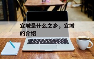 宜城是什么之乡，宜城的介绍