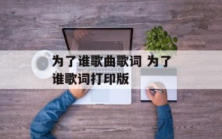 为了谁歌曲歌词 为了谁歌词打印版
