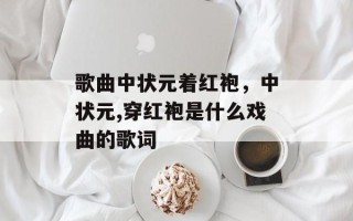 歌曲中状元着红袍，中状元,穿红袍是什么戏曲的歌词