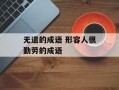 无遗的成语 形容人很勤劳的成语