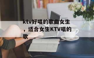ktv好唱的歌曲女生，适合女生KTV唱的歌