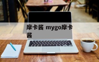 摩卡酱 mygo摩卡酱