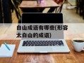 白山成语有哪些(形容太白山的成语)