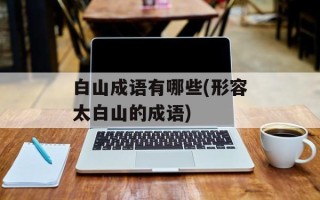 白山成语有哪些(形容太白山的成语)