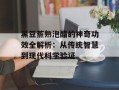 黑豆蒸熟泡醋的神奇功效全解析：从传统智慧到现代科学验证