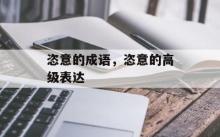 恣意的成语，恣意的高级表达