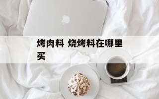 烤肉料 烧烤料在哪里买