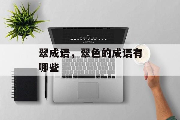 翠成语，翠色的成语有哪些-第1张图片-
