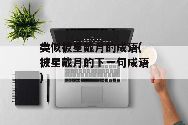 类似披星戴月的成语(披星戴月的下一句成语)-第1张图片-