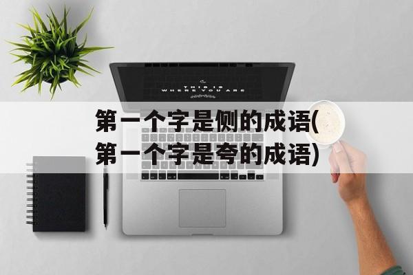 第一个字是侧的成语(第一个字是夸的成语)-第1张图片-