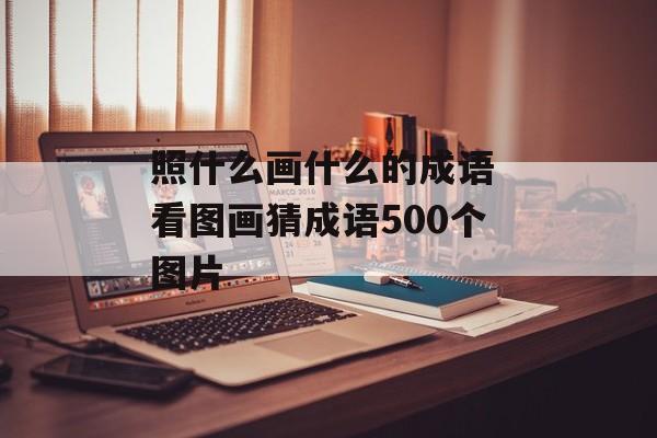照什么画什么的成语 看图画猜成语500个图片-第1张图片-