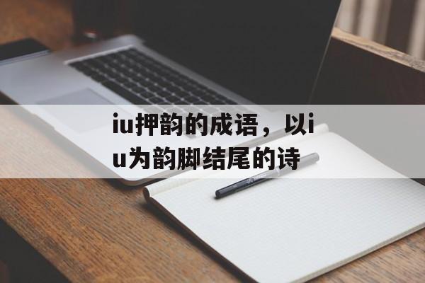 iu押韵的成语，以iu为韵脚结尾的诗-第1张图片-