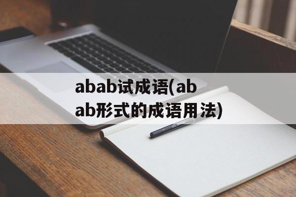 abab试成语(abab形式的成语用法)-第1张图片-