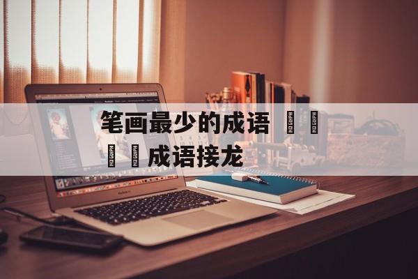 笔画最少的成语 龘靐齉爩成语接龙-第1张图片-