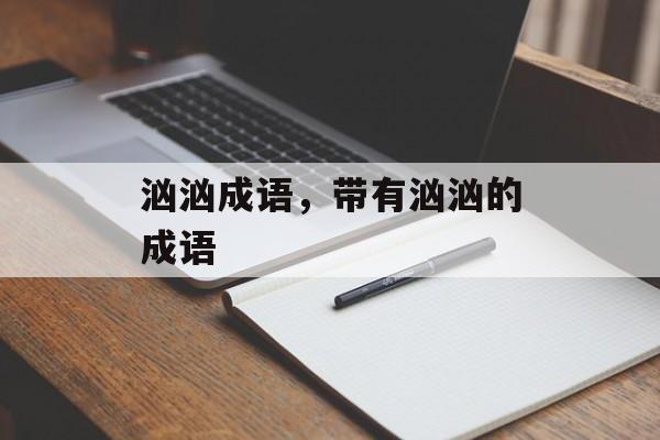 汹汹成语，带有汹汹的成语-第1张图片-