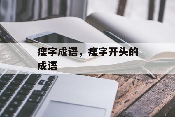 瘦字成语，瘦字开头的成语-第1张图片-