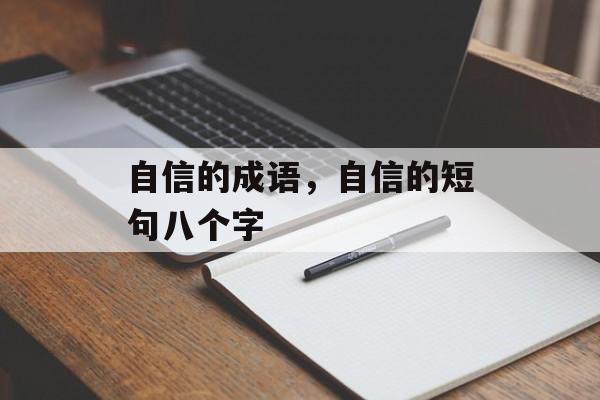 自信的成语，自信的短句八个字-第1张图片-