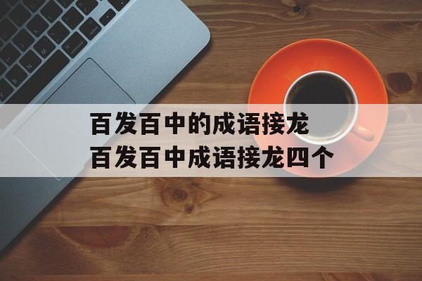 百发百中的成语接龙 百发百中成语接龙四个-第1张图片-