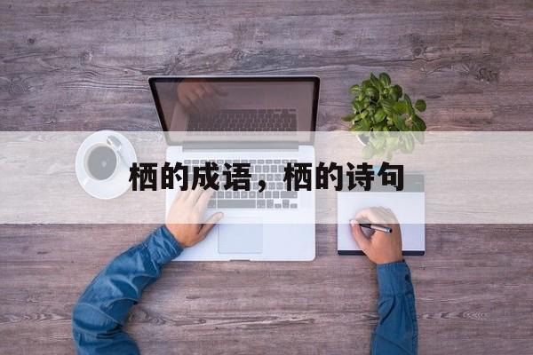 栖的成语，栖的诗句-第1张图片-