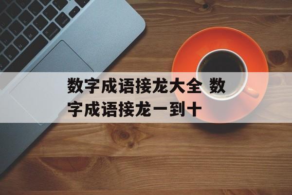 数字成语接龙大全 数字成语接龙一到十-第1张图片-