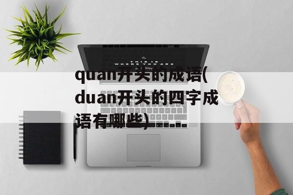 quan开头的成语(duan开头的四字成语有哪些)-第1张图片-
