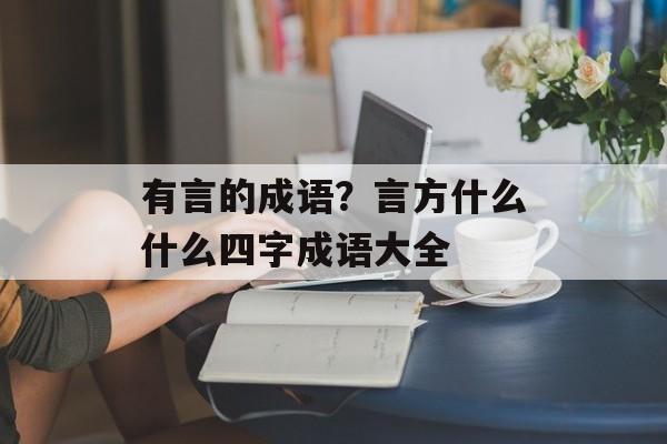有言的成语？言方什么什么四字成语大全-第1张图片-