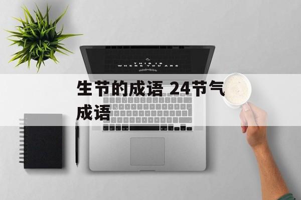 生节的成语 24节气成语-第1张图片-