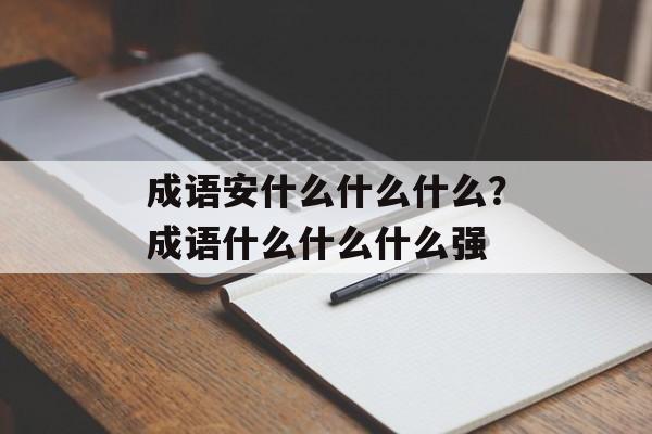 成语安什么什么什么？成语什么什么什么强-第1张图片-