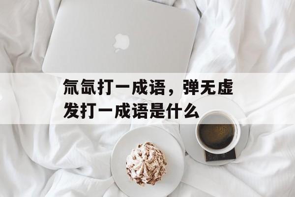 氚氙打一成语，弹无虚发打一成语是什么-第1张图片-