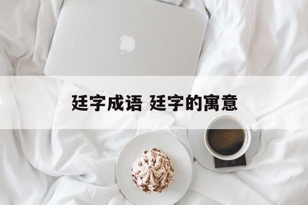 廷字成语 廷字的寓意-第1张图片-