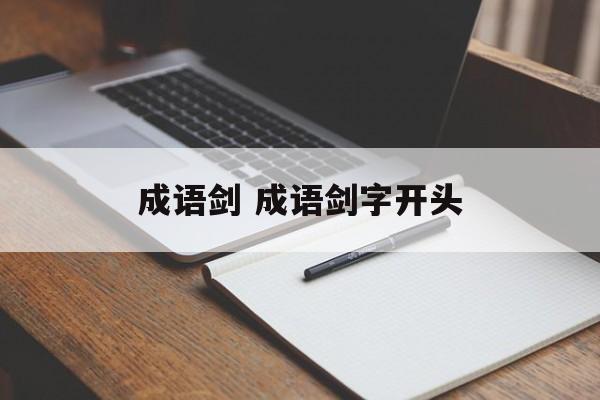 成语剑 成语剑字开头-第1张图片-