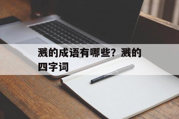 溅的成语有哪些？溅的四字词-第1张图片-
