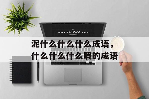 泥什么什么什么成语，什么什么什么暇的成语-第1张图片-