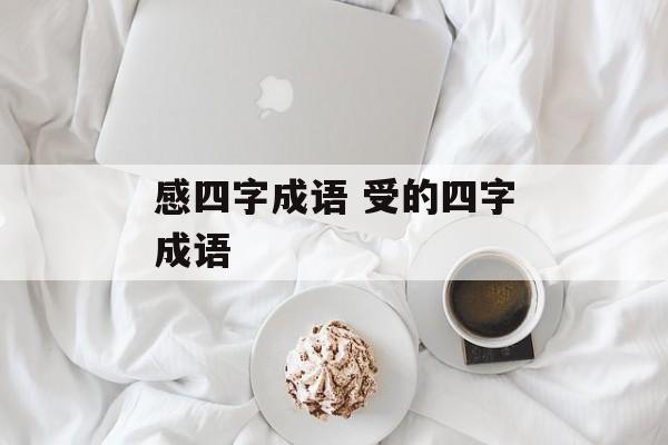 感四字成语 受的四字成语-第1张图片-