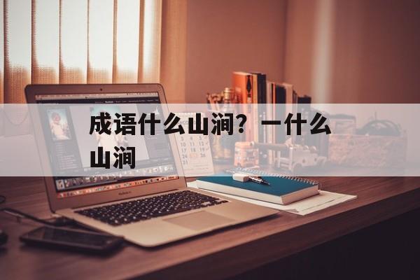 成语什么山涧？一什么山涧-第1张图片-