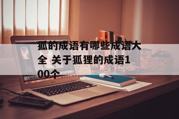 狐的成语有哪些成语大全 关于狐狸的成语100个-第1张图片-