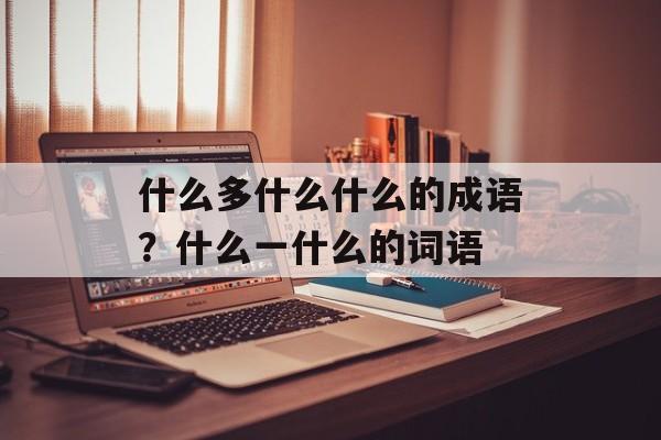 什么多什么什么的成语？什么一什么的词语-第1张图片-