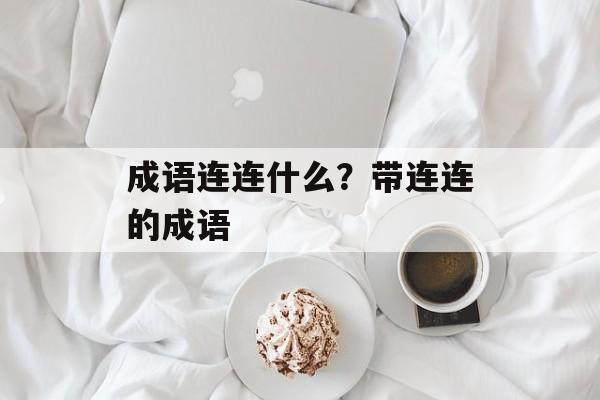 成语连连什么？带连连的成语-第1张图片-