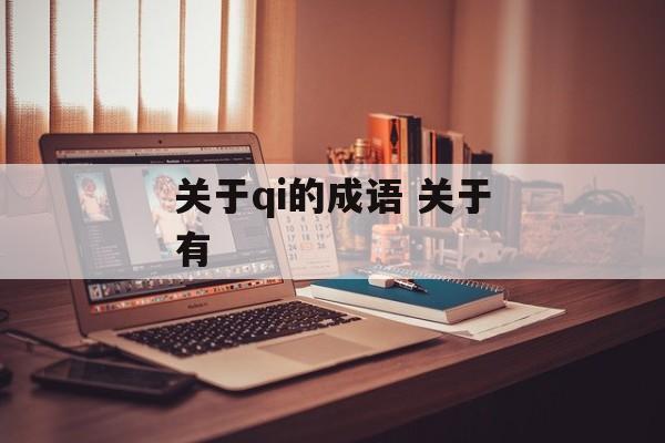 关于qi的成语 关于有-第1张图片-