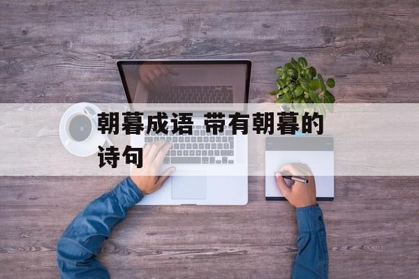朝暮成语 带有朝暮的诗句-第1张图片-