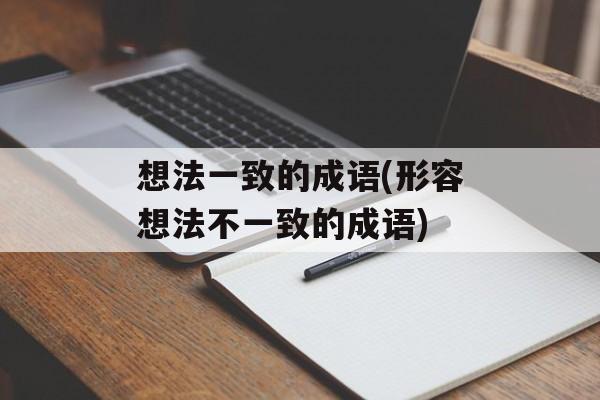想法一致的成语(形容想法不一致的成语)-第1张图片-